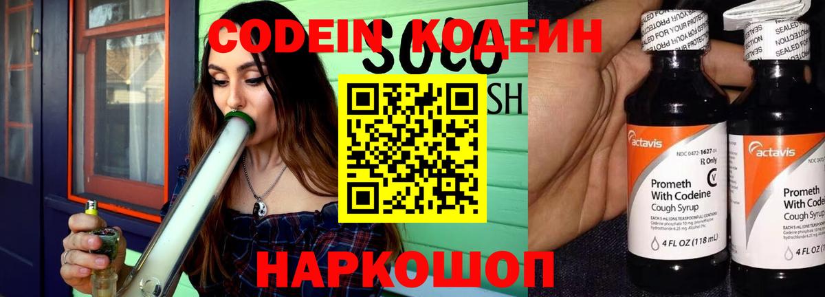 Северск  Codein Purple Drank  Вход с VPN  Кодеиновый сироп Lean напиток Lean (лин) 